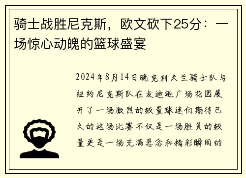 骑士战胜尼克斯，欧文砍下25分：一场惊心动魄的篮球盛宴