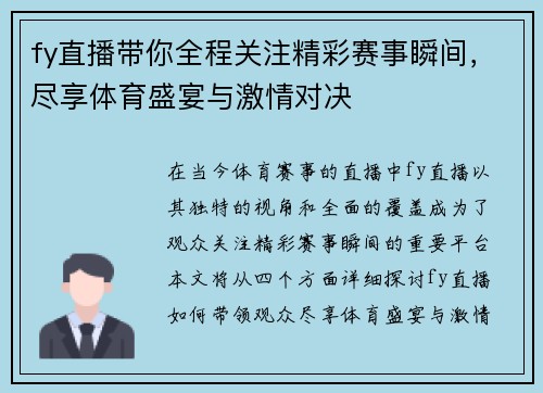 fy直播带你全程关注精彩赛事瞬间，尽享体育盛宴与激情对决