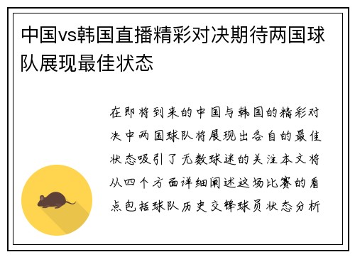 中国vs韩国直播精彩对决期待两国球队展现最佳状态