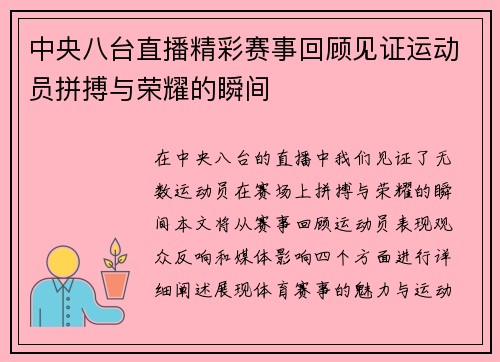 中央八台直播精彩赛事回顾见证运动员拼搏与荣耀的瞬间