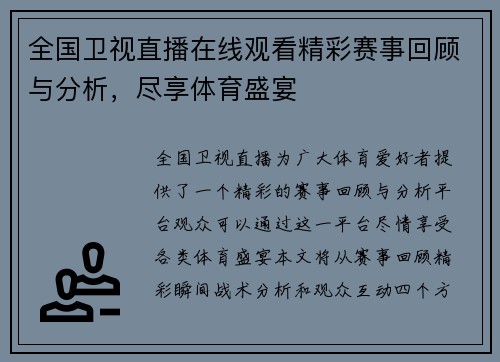 全国卫视直播在线观看精彩赛事回顾与分析，尽享体育盛宴