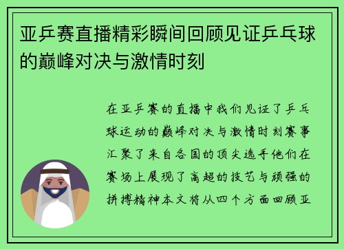 亚乒赛直播精彩瞬间回顾见证乒乓球的巅峰对决与激情时刻