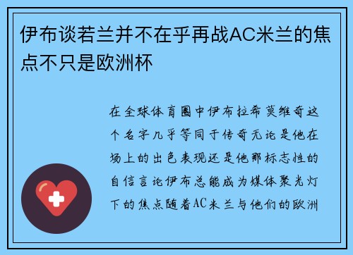 伊布谈若兰并不在乎再战AC米兰的焦点不只是欧洲杯