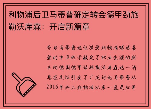 利物浦后卫马蒂普确定转会德甲劲旅勒沃库森：开启新篇章