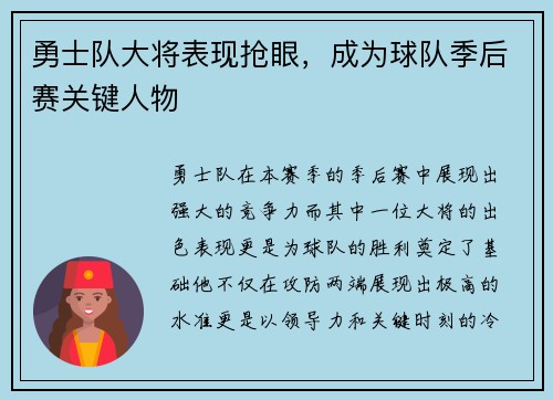 勇士队大将表现抢眼，成为球队季后赛关键人物