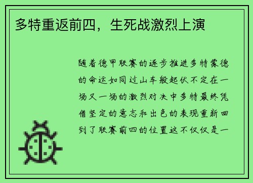 多特重返前四，生死战激烈上演