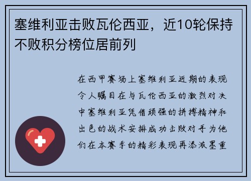 塞维利亚击败瓦伦西亚，近10轮保持不败积分榜位居前列