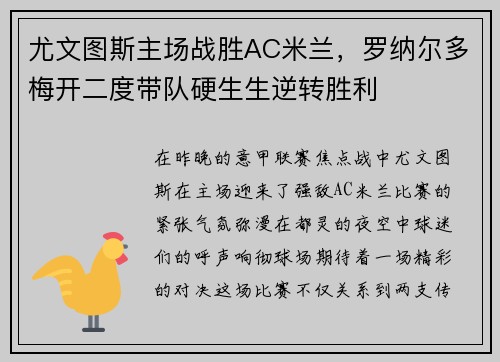 尤文图斯主场战胜AC米兰，罗纳尔多梅开二度带队硬生生逆转胜利