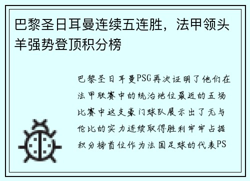 巴黎圣日耳曼连续五连胜，法甲领头羊强势登顶积分榜