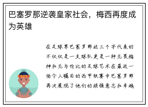 巴塞罗那逆袭皇家社会，梅西再度成为英雄