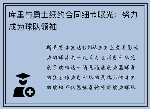 库里与勇士续约合同细节曝光：努力成为球队领袖