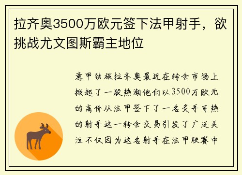 拉齐奥3500万欧元签下法甲射手，欲挑战尤文图斯霸主地位