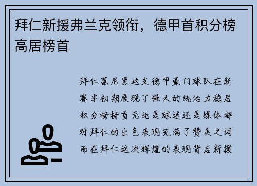 拜仁新援弗兰克领衔，德甲首积分榜高居榜首