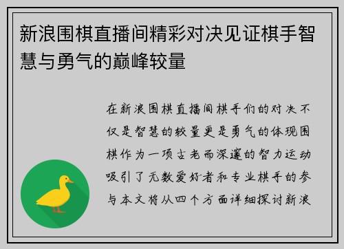 新浪围棋直播间精彩对决见证棋手智慧与勇气的巅峰较量