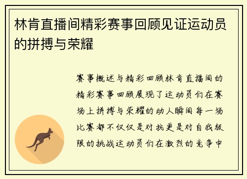 林肯直播间精彩赛事回顾见证运动员的拼搏与荣耀