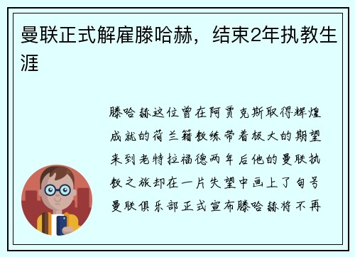 曼联正式解雇滕哈赫，结束2年执教生涯