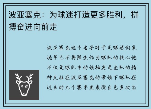 波亚塞克：为球迷打造更多胜利，拼搏奋进向前走