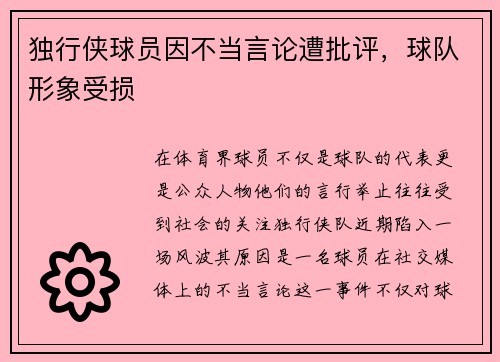 独行侠球员因不当言论遭批评，球队形象受损