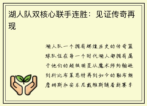 湖人队双核心联手连胜：见证传奇再现