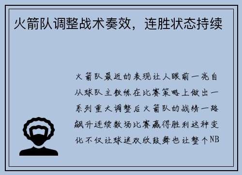 火箭队调整战术奏效，连胜状态持续