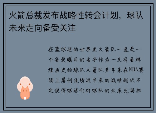 火箭总裁发布战略性转会计划，球队未来走向备受关注