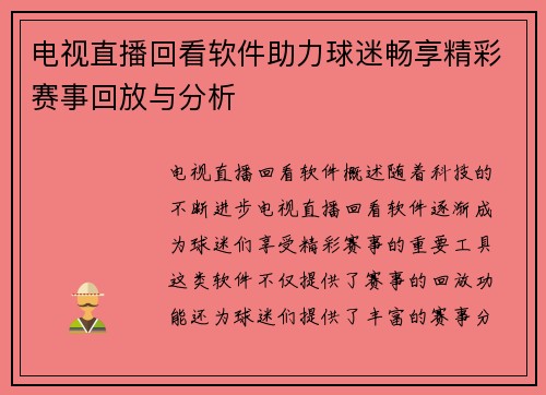 电视直播回看软件助力球迷畅享精彩赛事回放与分析