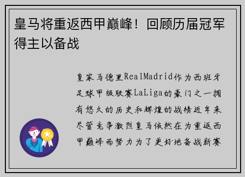 皇马将重返西甲巅峰！回顾历届冠军得主以备战