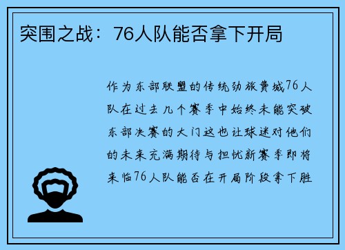 突围之战：76人队能否拿下开局