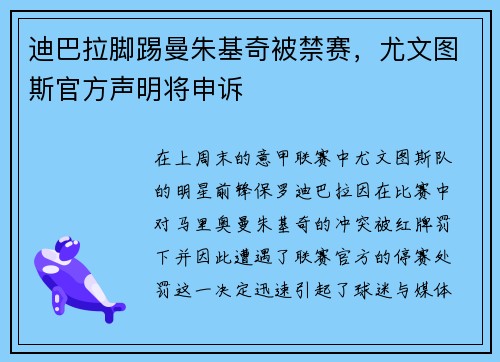 迪巴拉脚踢曼朱基奇被禁赛，尤文图斯官方声明将申诉