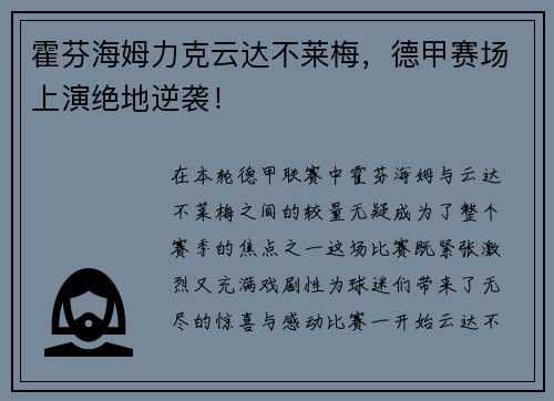 霍芬海姆力克云达不莱梅，德甲赛场上演绝地逆袭！
