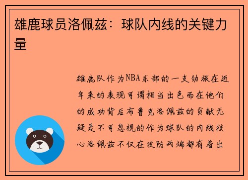 雄鹿球员洛佩兹：球队内线的关键力量