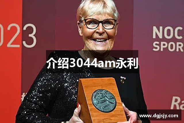 介绍3044am永利
